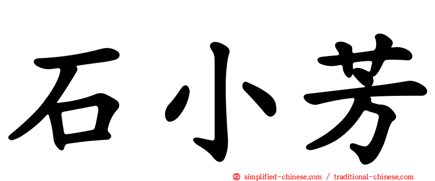 石小芳