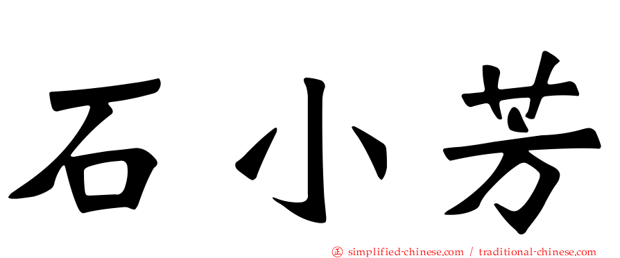 石小芳