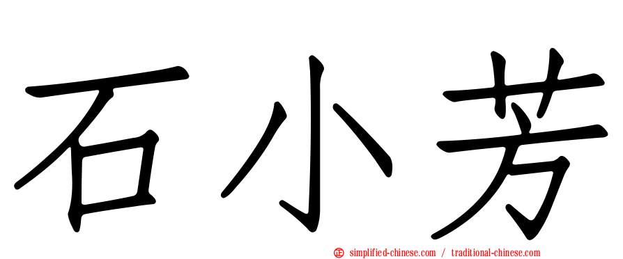 石小芳