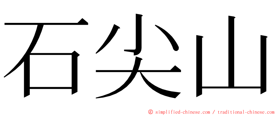 石尖山 ming font