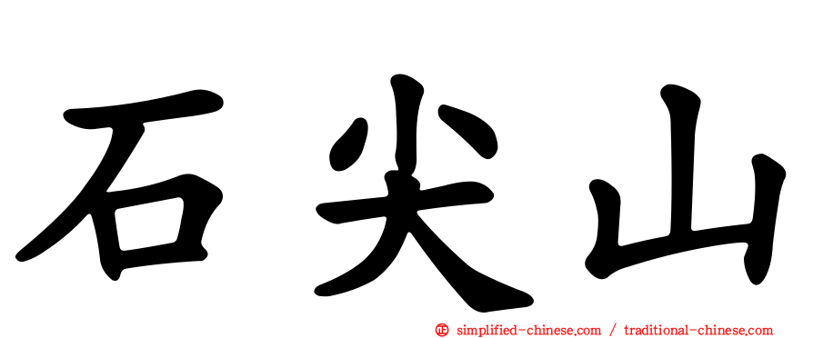 石尖山