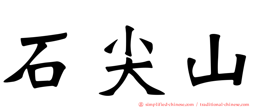 石尖山