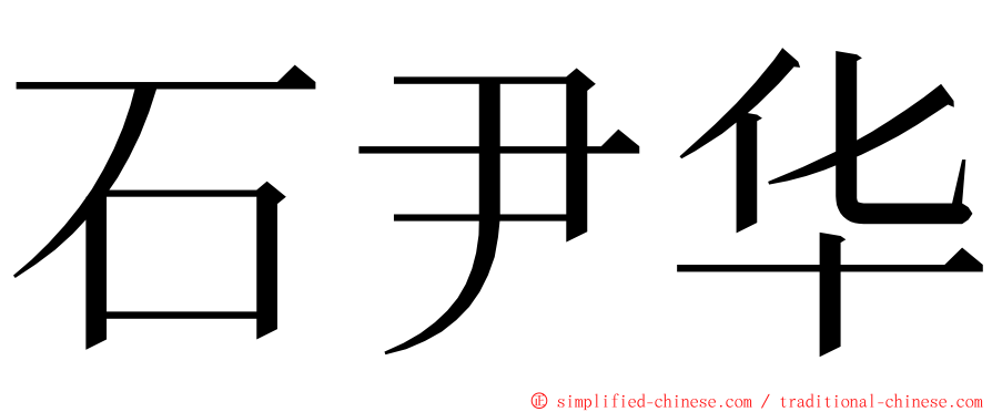 石尹华 ming font