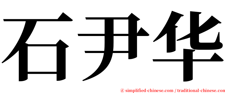 石尹华 serif font