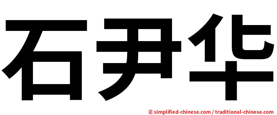 石尹华