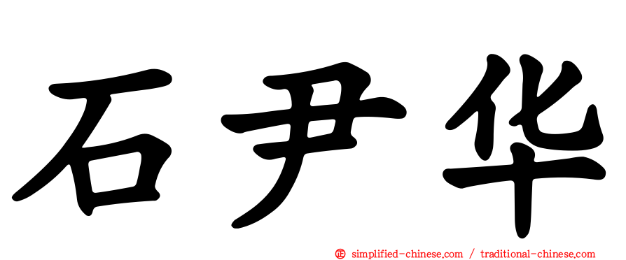 石尹华