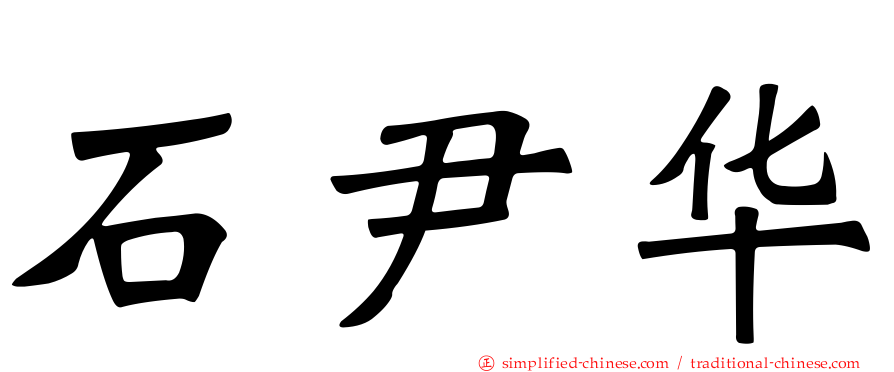 石尹华