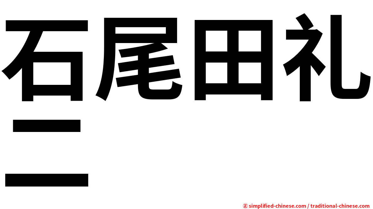 石尾田礼二