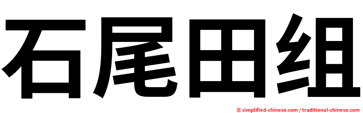 石尾田组