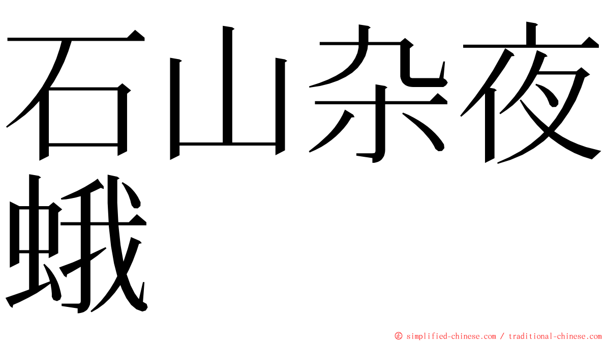 石山杂夜蛾 ming font