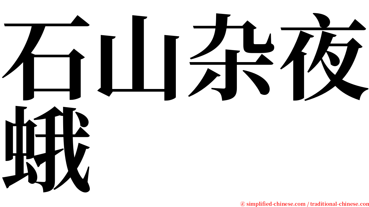 石山杂夜蛾 serif font