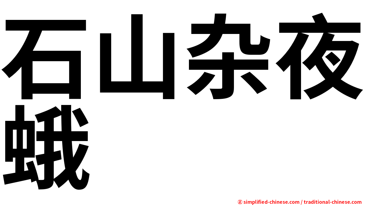 石山杂夜蛾