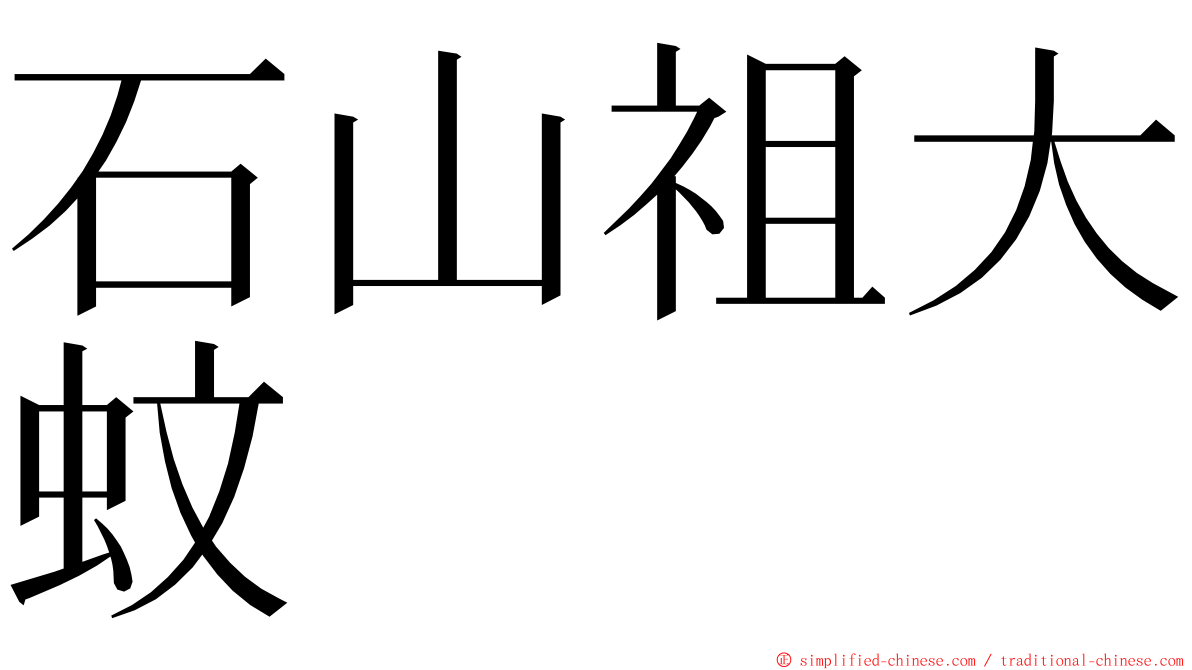 石山祖大蚊 ming font