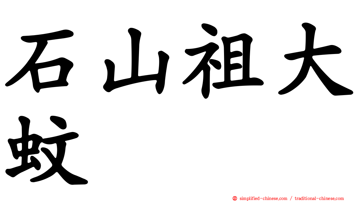 石山祖大蚊