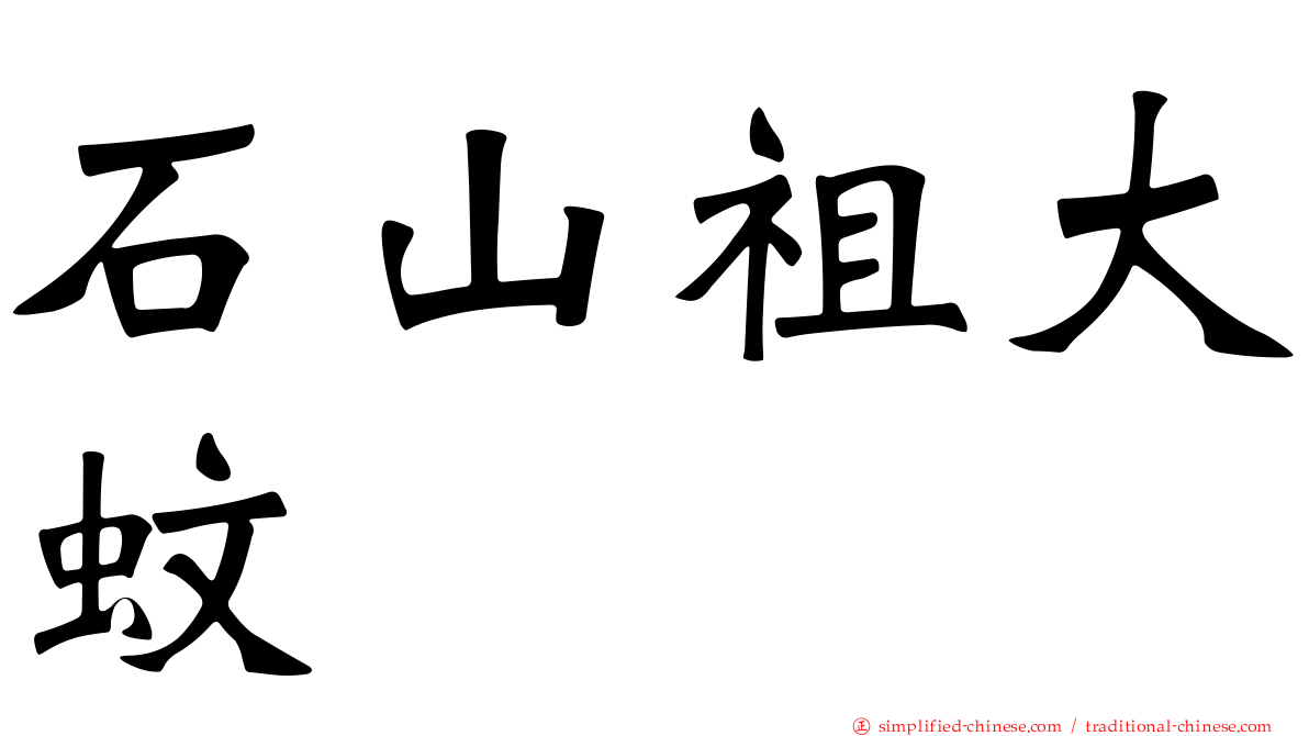 石山祖大蚊
