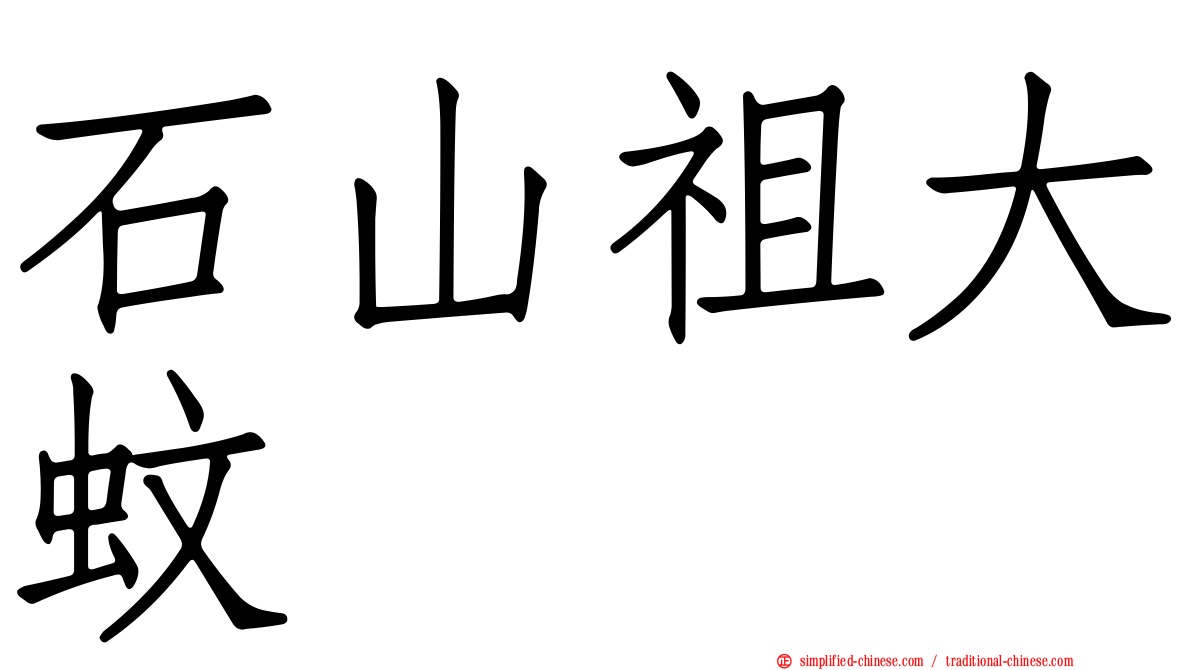 石山祖大蚊