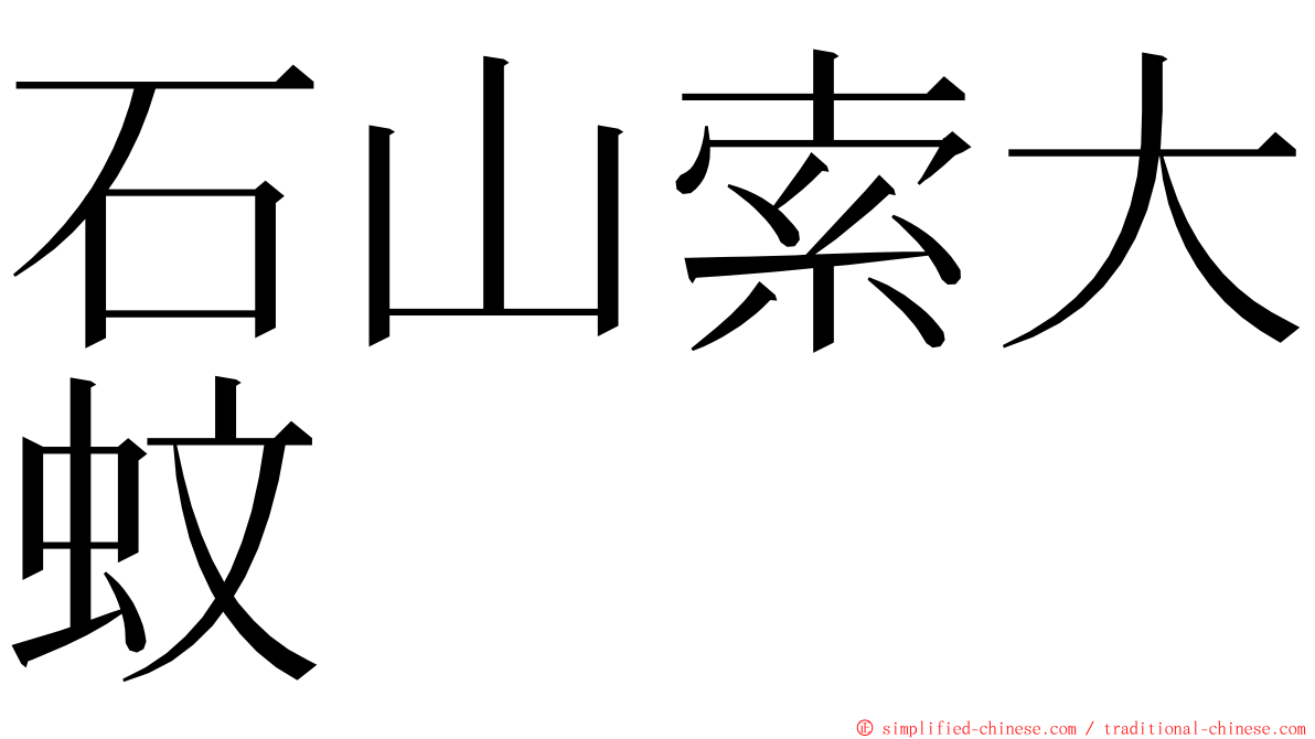 石山索大蚊 ming font