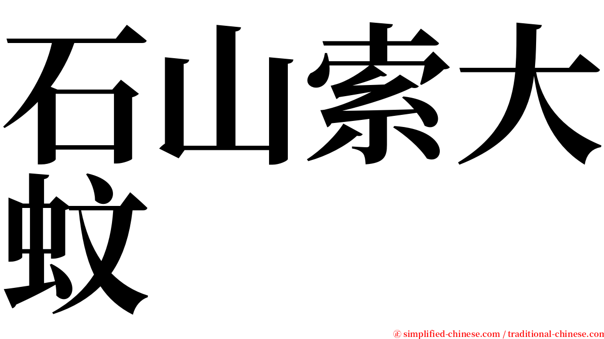 石山索大蚊 serif font