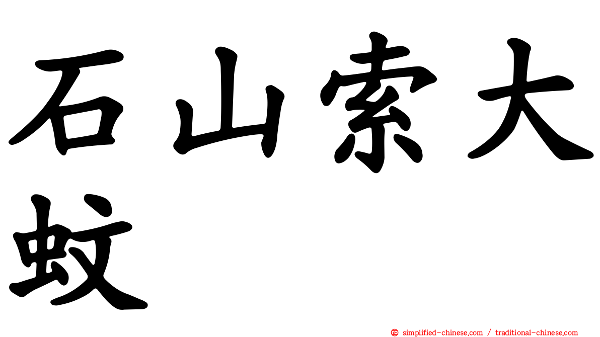 石山索大蚊