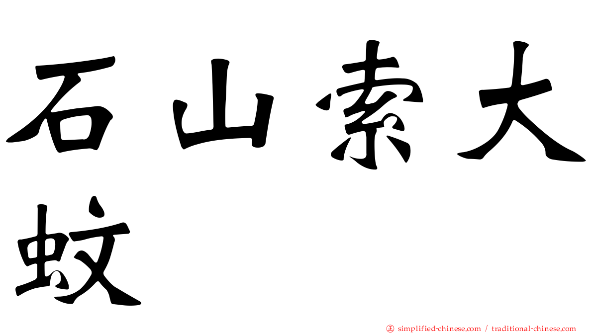 石山索大蚊