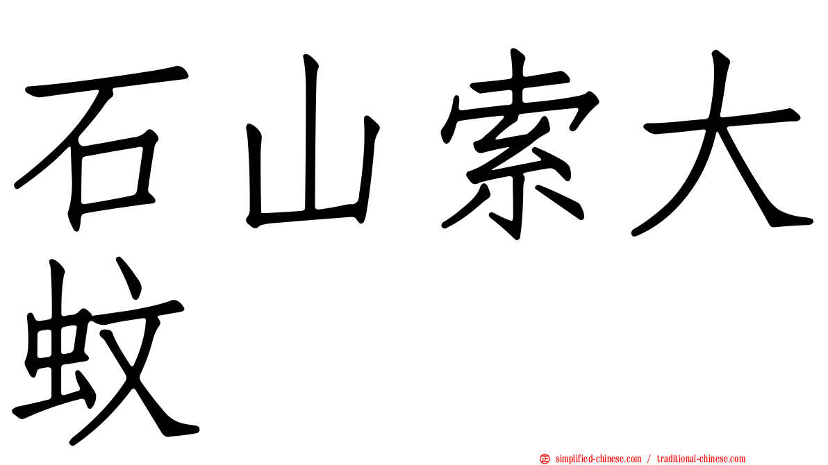 石山索大蚊