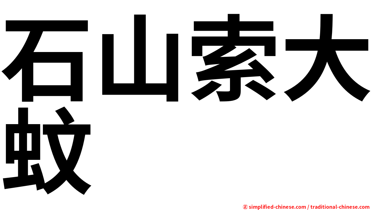石山索大蚊