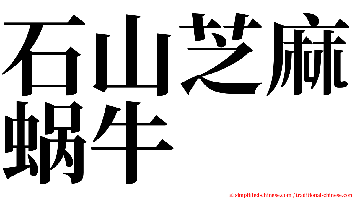 石山芝麻蜗牛 serif font