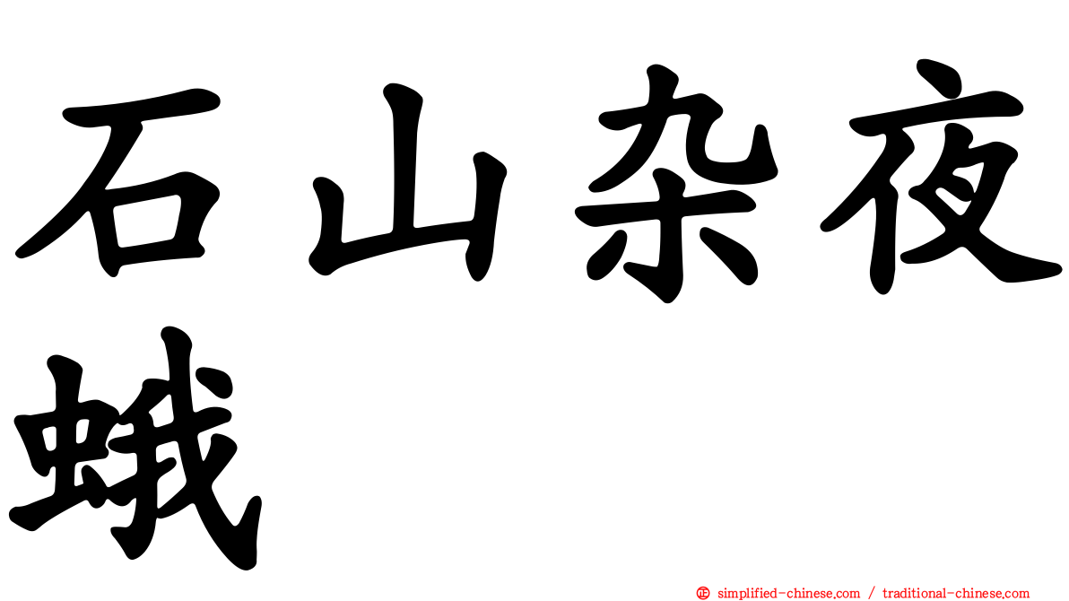 石山杂夜蛾