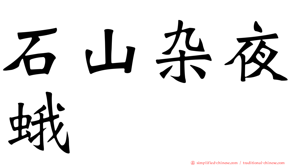 石山杂夜蛾