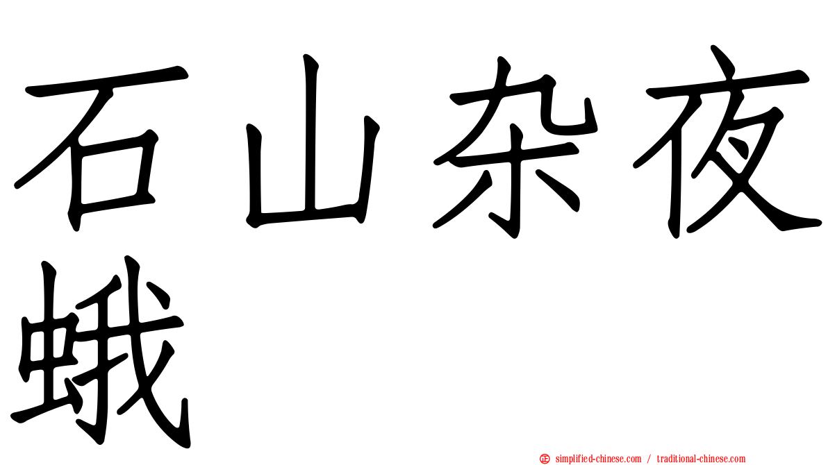 石山杂夜蛾