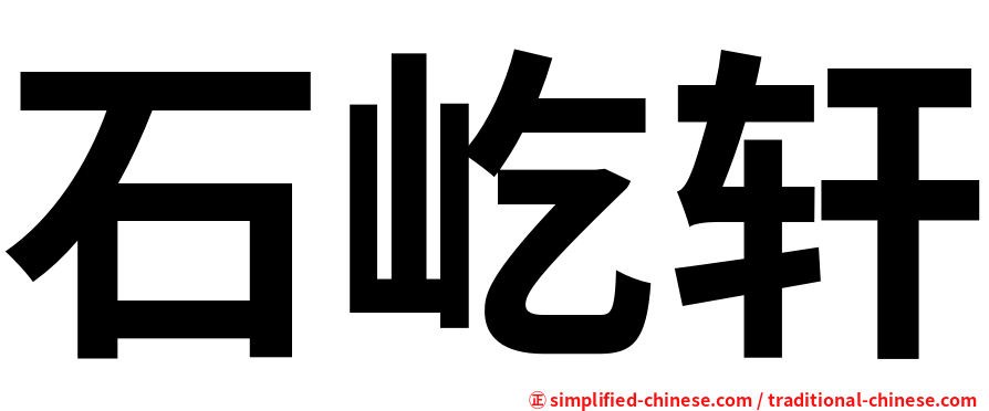 石屹轩