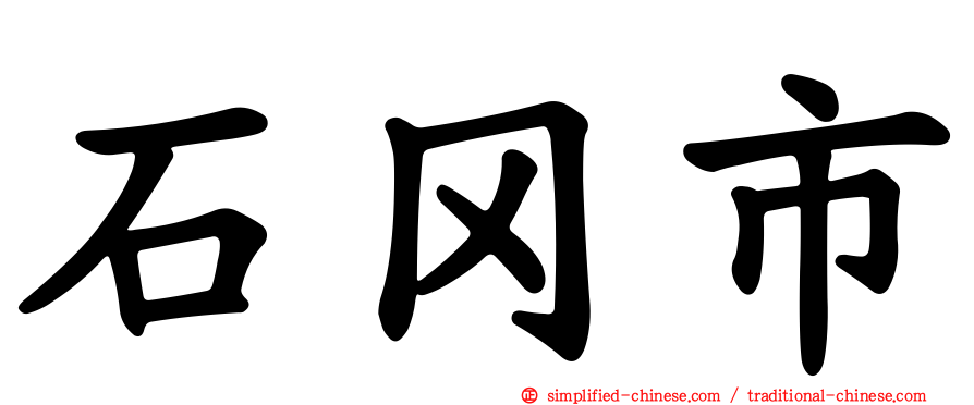 石冈市
