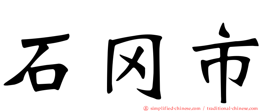 石冈市