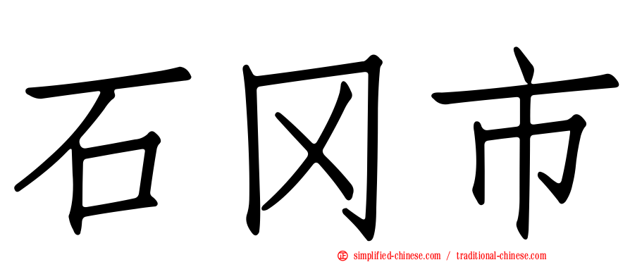 石冈市