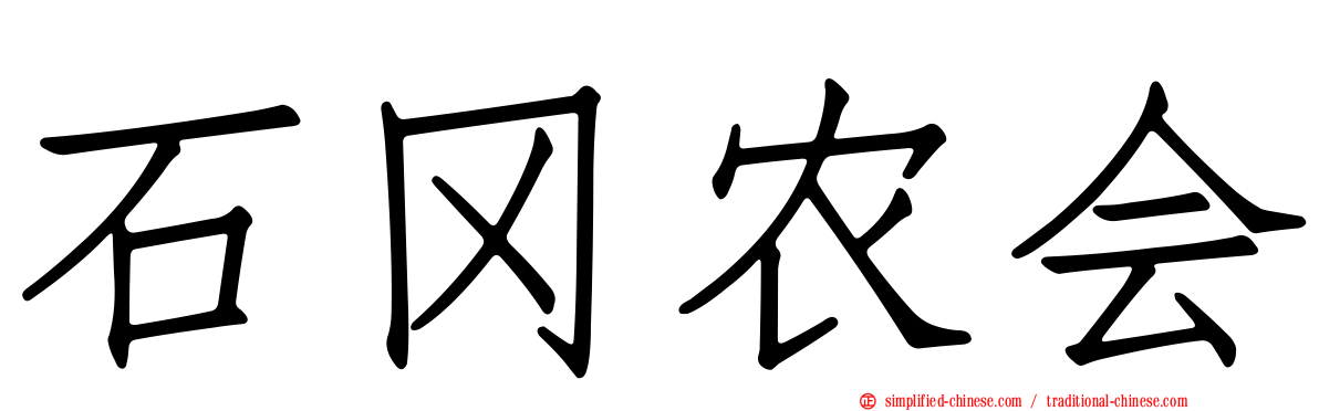 石冈农会