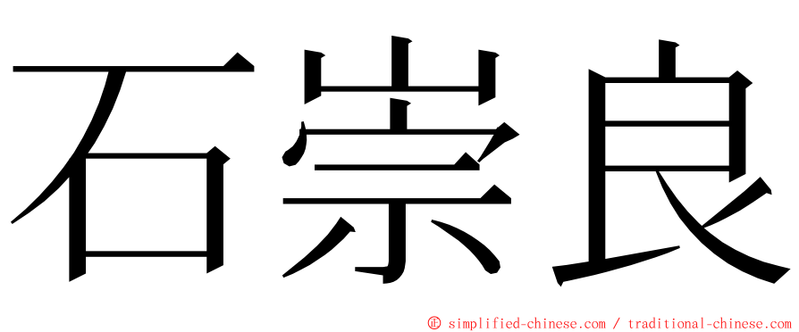 石崇良 ming font