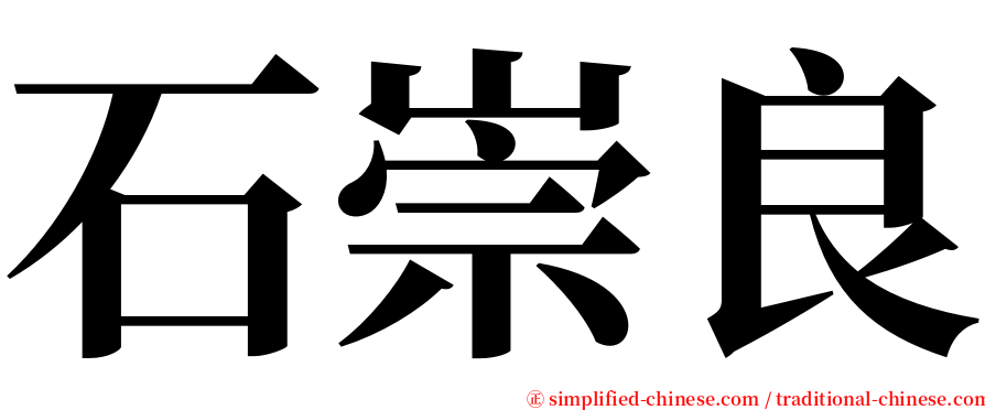 石崇良 serif font