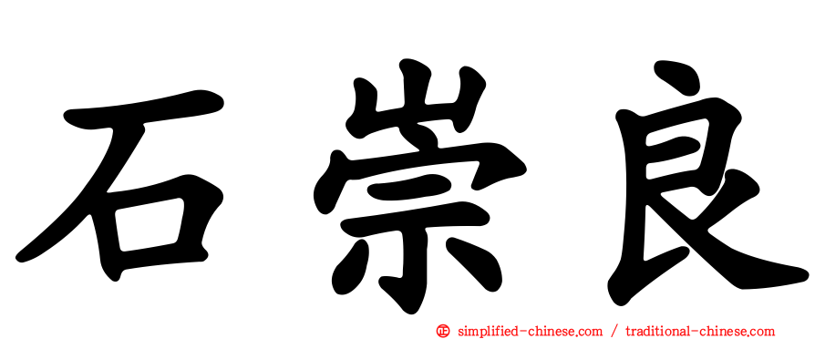 石崇良