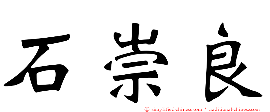 石崇良
