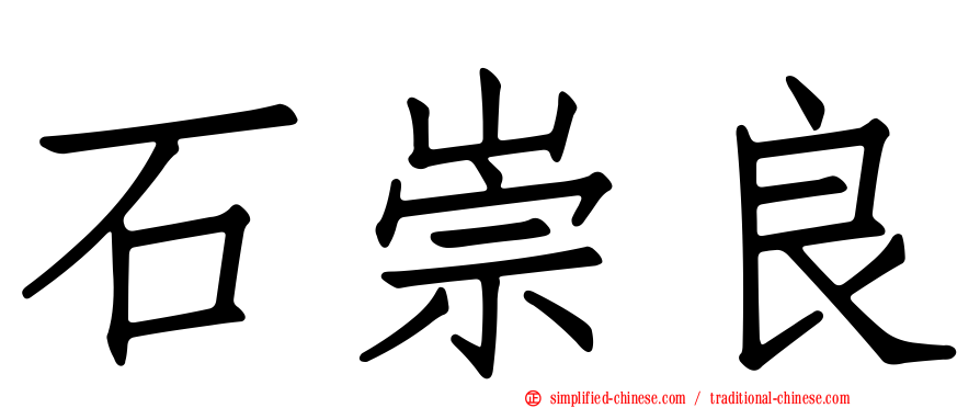 石崇良