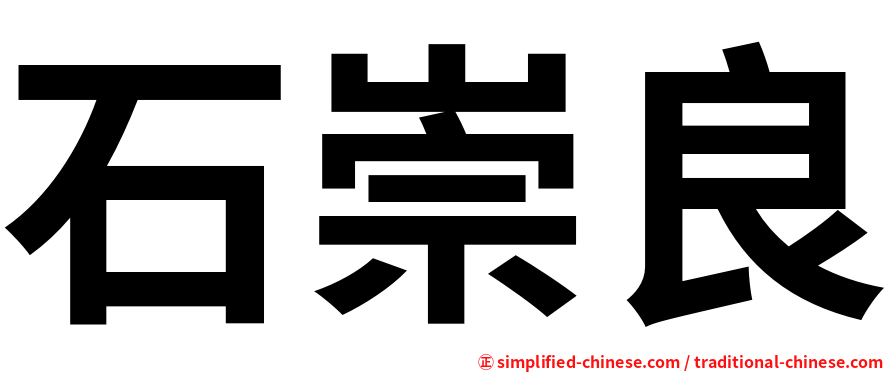 石崇良