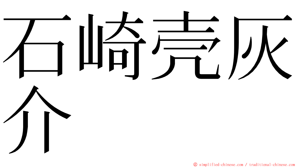 石崎壳灰介 ming font