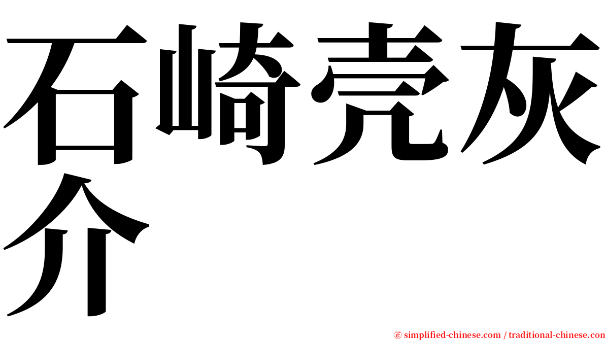 石崎壳灰介 serif font