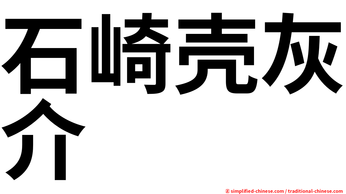 石崎壳灰介