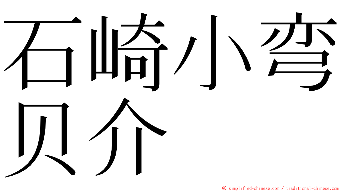 石崎小弯贝介 ming font