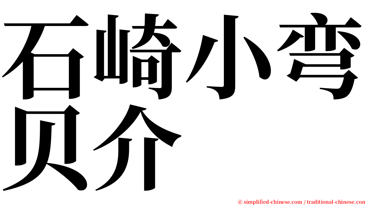 石崎小弯贝介 serif font