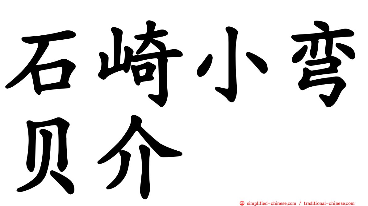 石崎小弯贝介