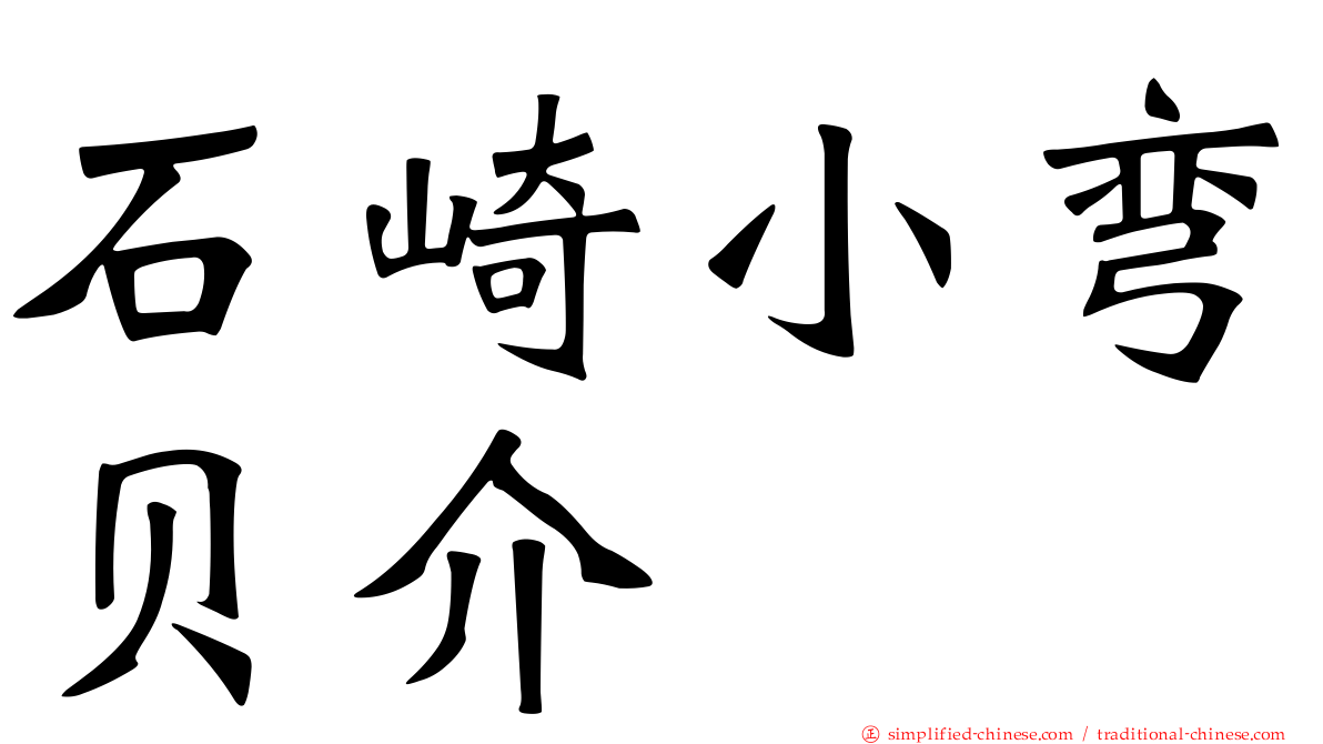 石崎小弯贝介