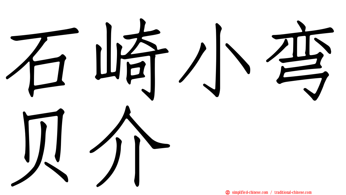 石崎小弯贝介