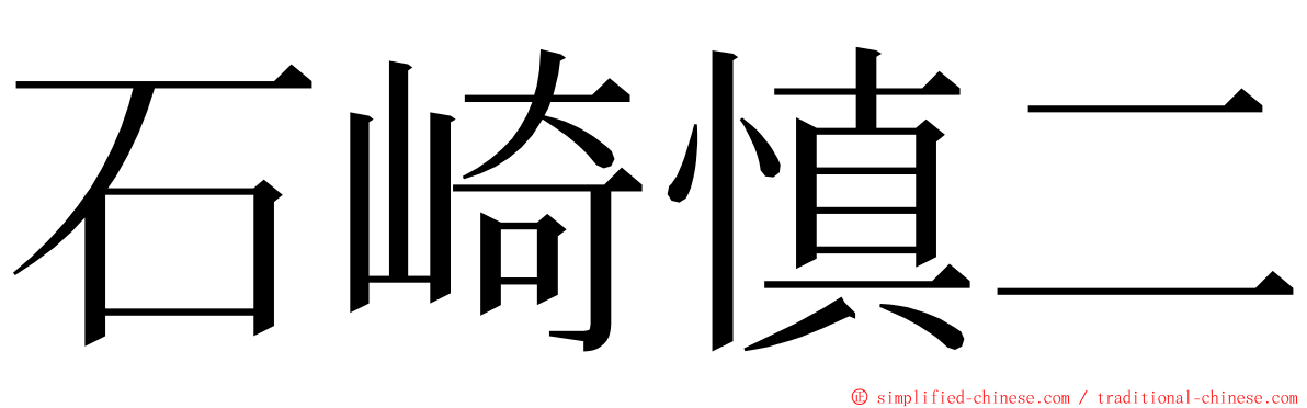 石崎慎二 ming font
